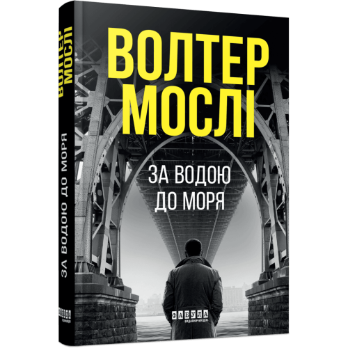 За водою до моря. Волтер Мослі. 978-617-522-283-6