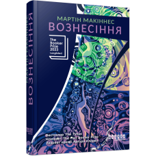 Вознесіння. Мартін Макіннес. 978-617-522-372-7