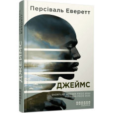 Джеймс. Персіваль Еверетт. 978-617-522-374-1