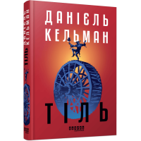 Тіль. Данієль Кельман. 978-617-522-269-0