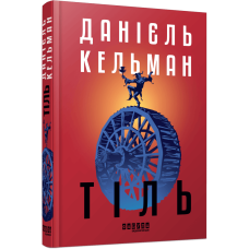Тіль. Данієль Кельман. 978-617-522-269-0