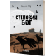 Степовий бог. Євген Лір. 9786178517267