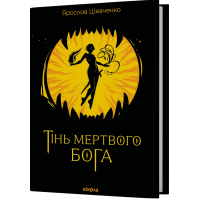 Тінь мертвого бога. Ярослав Шевченко. 9786178606015