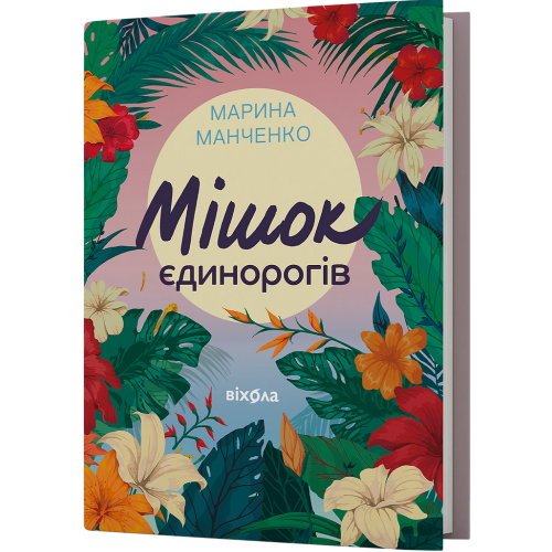 Мішок єдинорогів. Марина Манченко. 9786178517946
