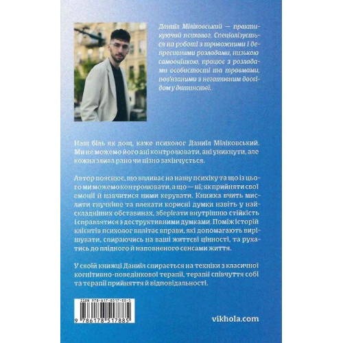 Хай буде дощ. Психологічні практики. Даниїл Міліковський. 9786178517885