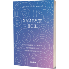 Хай буде дощ. Психологічні практики. Даниїл Міліковський. 9786178517885