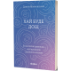 Хай буде дощ. Психологічні практики. Даниїл Міліковський. 9786178517885