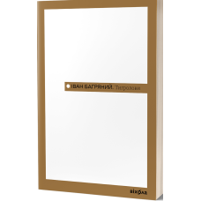 Тигролови. Іван Багряний. 9786178517960