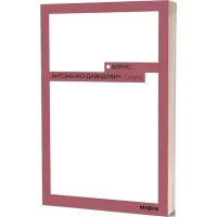 Смерть. Борис Антоненко-Давидович. 9786178517700