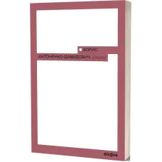 Смерть. Борис Антоненко-Давидович. 9786178517700