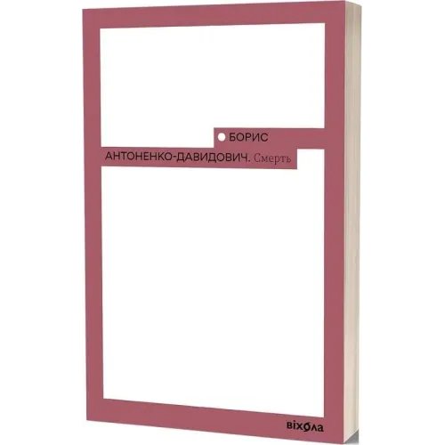Смерть. Борис Антоненко-Давидович. 9786178517700
