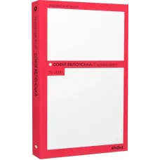 З країни рижу та опію. Софія Яблонська. 9786178517861