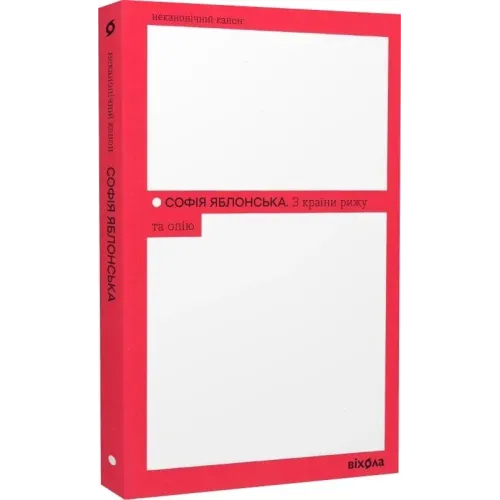З країни рижу та опію. Софія Яблонська. 9786178517861