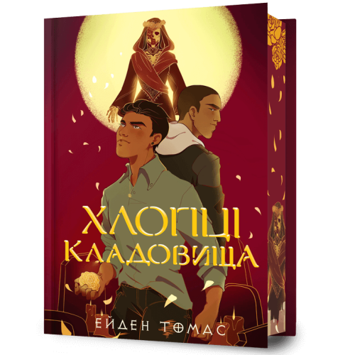 Хлопці кладовища (Limited edition). Ейден Томас. 9786175233078