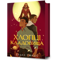Хлопці кладовища. Ейден Томас. 9786175233061