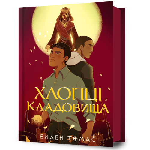 Хлопці кладовища. Ейден Томас. 9786175233061
