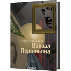 Вокзал Перпіньяна. Олексій Геращенко. 9786178517601