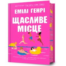Щасливе місце. Емілі Генрі. 9786175232729