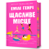 Щасливе місце. Емілі Генрі. 9786175232729 Щасливе місце. Емілі Генрі. 9786175232729