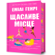 Щасливе місце. Емілі Генрі. 9786175232729