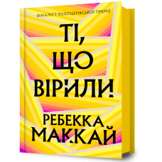 Ті, що вірили. Ребекка Маккай. 9786175233689