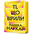 Ті, що вірили. Ребекка Маккай. 9786175233689 Ті, що вірили. Ребекка Маккай. 9786175233689