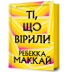 Ті, що вірили. Ребекка Маккай. 9786175233689