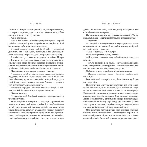 Кумедна історія. Емілі Генрі. 9786175233016