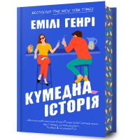 Кумедна історія. Емілі Генрі. 9786175233016