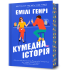 Кумедна історія. Емілі Генрі. 9786175233016 Кумедна історія. Емілі Генрі. 9786175233016