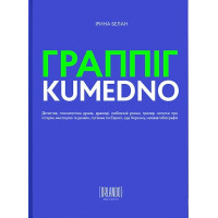 ГРАППІГ. KUMEDNO. Ірина Белан. 978-617-95076-9-4