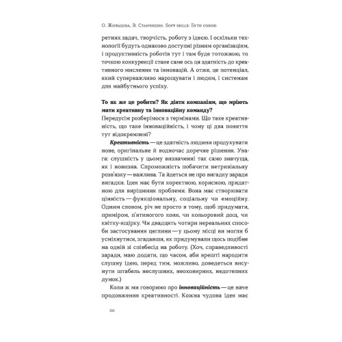 Soft skills: Бути собою. Олена Жильцова. 9786178517762