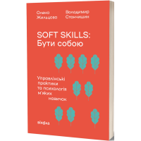 Soft skills: Бути собою. Олена Жильцова. 9786178517762
