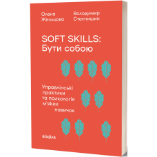 Soft skills: Бути собою. Олена Жильцова. 9786178517762