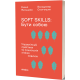 Soft skills: Бути собою. Олена Жильцова. 9786178517762