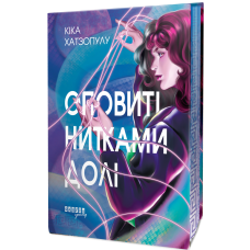 Оповиті нитками долі. Кіка Хатзопулу. 978-617-522-348-2