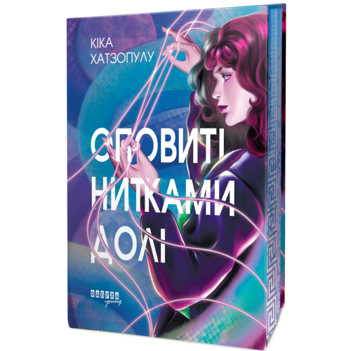 Оповиті нитками долі. Кіка Хатзопулу. 978-617-522-348-2