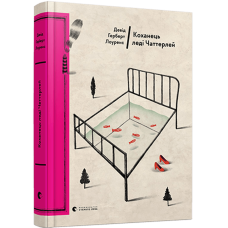 Коханець леді Чаттерлей. Девід Герберт Річард Лоуренс. 978-617-679-359-5