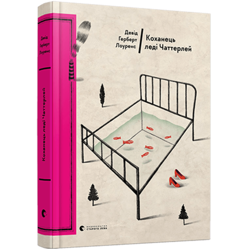 Коханець леді Чаттерлей. Девід Герберт Річард Лоуренс. 978-617-679-359-5