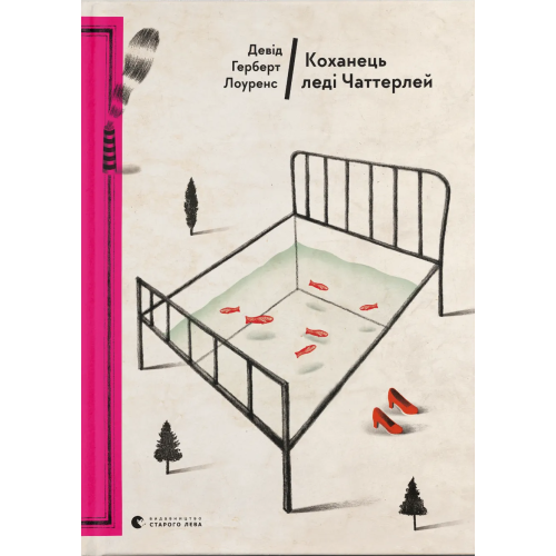 Коханець леді Чаттерлей. Девід Герберт Річард Лоуренс. 978-617-679-359-5