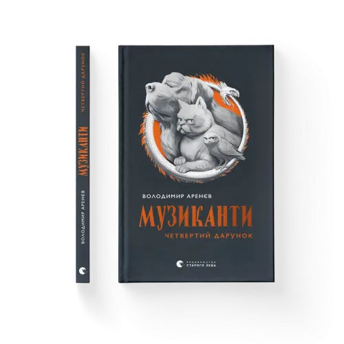 Музиканти. Четвертий дарунок. Володимир Аренєв. 978-966-448-449-4