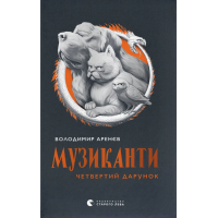 Музиканти. Четвертий дарунок. Володимир Аренєв. 978-966-448-449-4