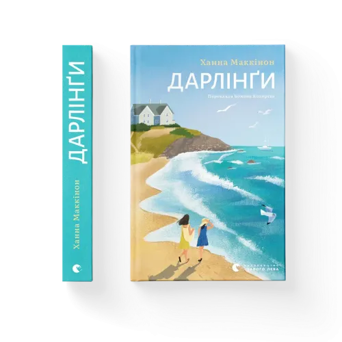 Дарлінґи. Ханна Маккінон. 978-966-448-345-9
