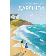 Дарлінґи. Ханна Маккінон. 978-966-448-345-9