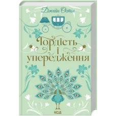 Гордість і упередження. Джейн Остін. 978-617-15-1399-0