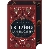 Двоповня. Остання данина Саверу. Том 3. Катерина Самойленко. 978-617-15-1367-9