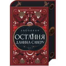 Двоповня. Остання данина Саверу. Том 3. Катерина Самойленко. 978-617-15-1367-9