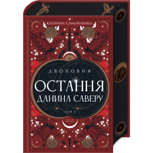 Двоповня. Остання данина Саверу. Том 3. Катерина Самойленко. 978-617-15-1367-9