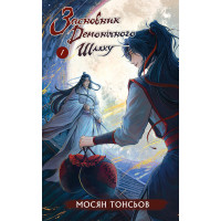 Засновник демонічного шляху. Том 1. Мосян Тонсьов. 978-617-548-431-9