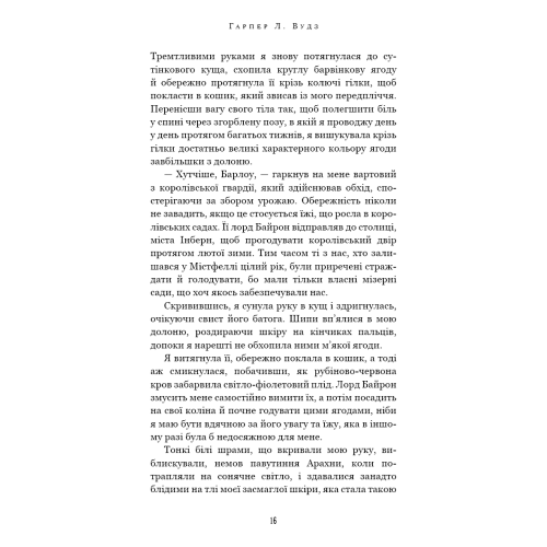 Що приховує Серпанок. Книга 1. Із плоті й кісток. Гарпер Л. Вудз. 978-617-548-431-9